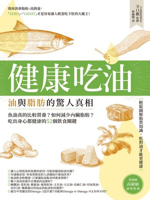 cover image of 健康吃油！油與脂肪的驚人真相